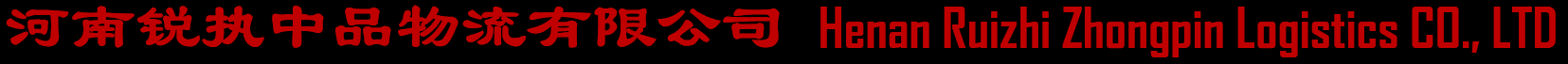 河南锐执中品物流有限公司